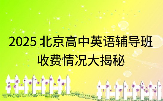 高中英语辅导班