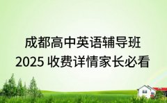 成都高中英语辅导班 2025 收费详情家长必看