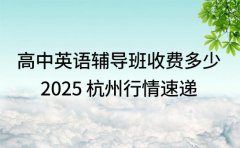 高中英语辅导班收费多少 2025 杭州行情速递