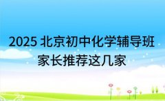 2025 北京初中化学辅导班 家长推荐这几家