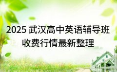 2025 武汉高中英语辅导班 收费行情最新整理