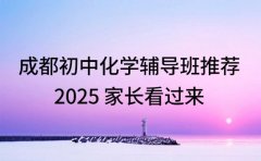 成都初中化学辅导班推荐 2025 家长看过来