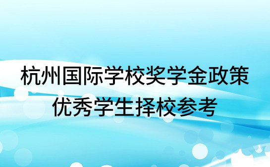 <a href='https://www.91xiaobang.com/gjkc/' target='_blank'><u>国际学校</u></a>奖学金政策