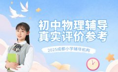 成都初中物理辅导哪家好 2025真实评价参考