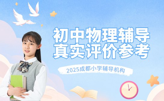 成都初中物理辅导哪家好