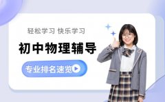 2025 北京初中物理辅导哪家强 家长实测推荐
