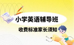 2025武汉小学英语辅导班 收费标准参考指南
