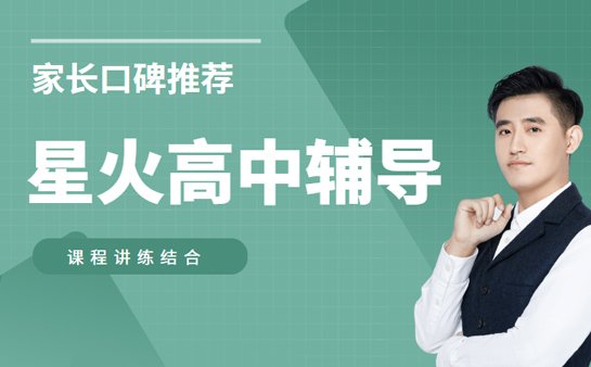 星火教育高中辅导