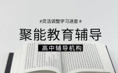 聚能教育高中辅导能灵活调进度 哪弱补哪太方便