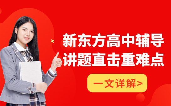 ,新东方<a href='https://www.91xiaobang.com/gzkc/' target='_blank'><u>高中辅导</u></a>