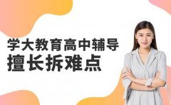 学大教育高中辅导擅长拆难点 一步步讲懂超贴心