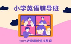 杭州小学英语辅导班收费 2025 最新情况整理