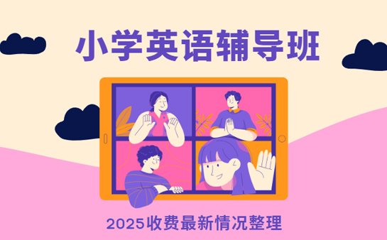小学英语辅导班收费