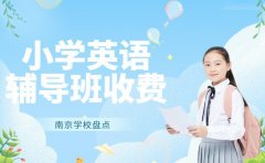 南京小学英语辅导班 不同课程收费如何计算