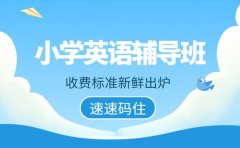 2025深圳小学英语辅导班 收费多少家长想知道