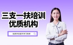 2025 重庆三支一扶培训班 考生认可的课程在这