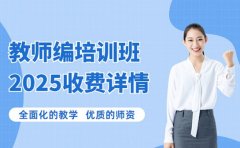 2025 广州教师编培训班 收费详情及选班参考