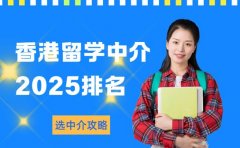 2025 广州香港留学中介 排名及选中介攻略