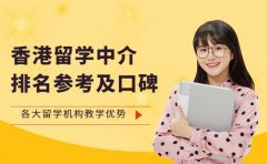 2025上海香港留学中介 排名参考及口碑盘点