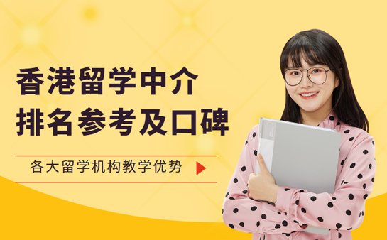 上海香港留学中介排名