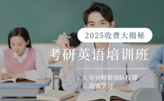 广州考研英语培训班 2025 收费