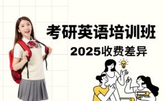 北京考研英语培训班 2025 收费