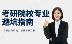 2025 考研院校专业咋选 避坑指