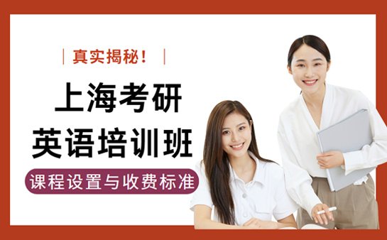 上海考研英语培训班
