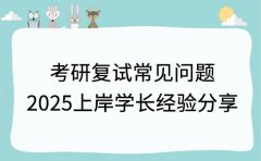 考研复试常见问题 2025上岸学长