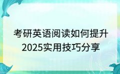 考研英语阅读如何提升 2025实用