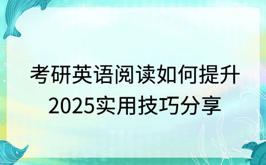 考研英语阅读