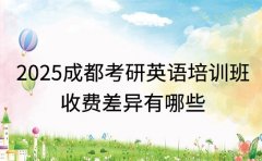 2025 成都考研英语培训班 收费