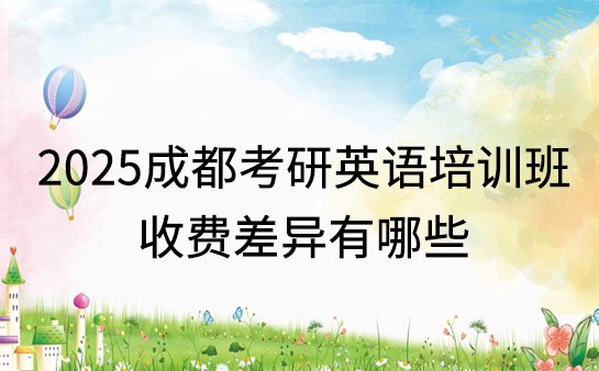 成都考研英语培训班
