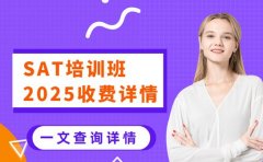 2025 广州 SAT 培训班 收费详情及