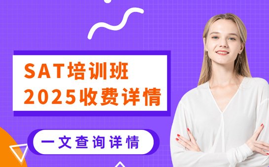 SAT培训班收费