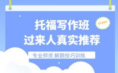 上海托福写作班选哪家 2025 过