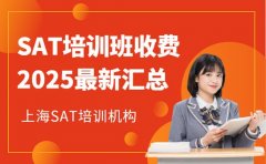 上海 SAT 培训班收费 2025 年不同