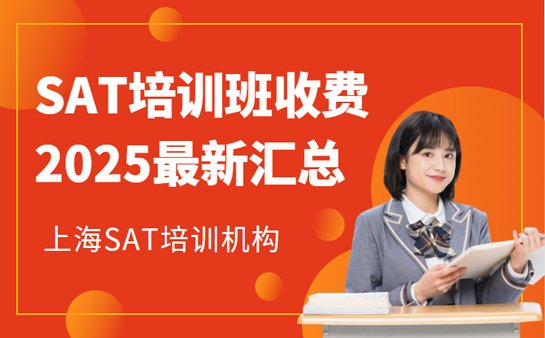上海SAT培训班收费