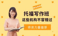 2025 广州托福写作班 口碑好的