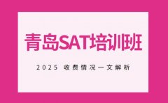 2025青岛SAT 培训班 收费情况家