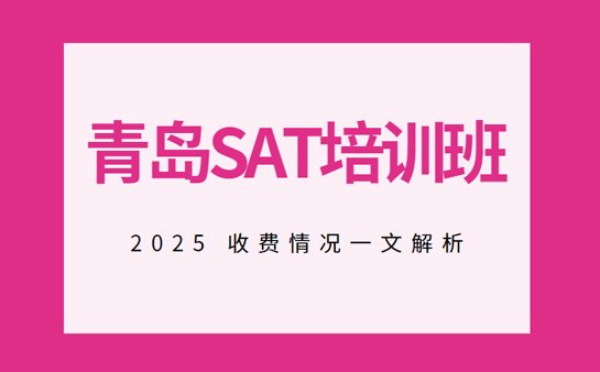SAT培训班收费