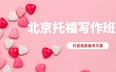 2025 北京托福写作班推荐 这些