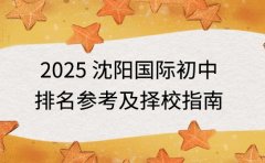 2025 沈阳国际初中 排名参考及择校指南