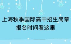 2025上海国际高中秋季招生简章 报名时间看这里