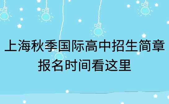 上海国际高中招生简章