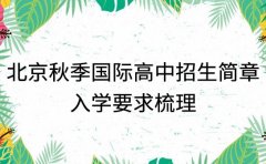 北京国际高中2025秋季招生简章 入学要求梳理