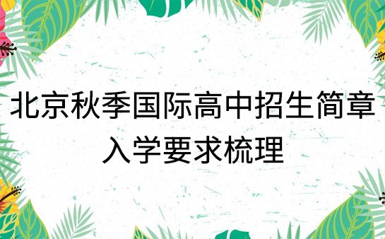 北京国际高中招生简章
