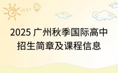 2025 广州国际高中 秋季招生简章及课程信息
