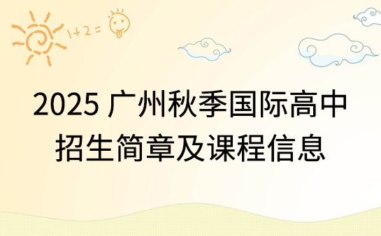 广州国际高中秋季招生