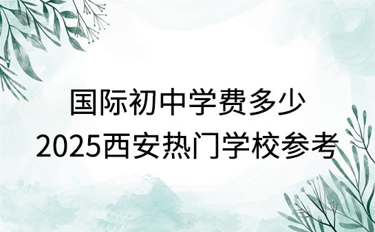西安国际初中学费